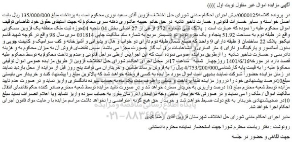 مزایده فروش پلاک ثبتی شماره 372 فرعی از 27 اصلی