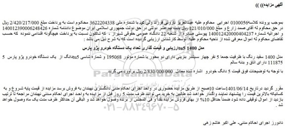مزایده فروش 5 دانگ از یک دستگاه خودرو پژو پارس tu5 مدل 1400 سفید رنگ