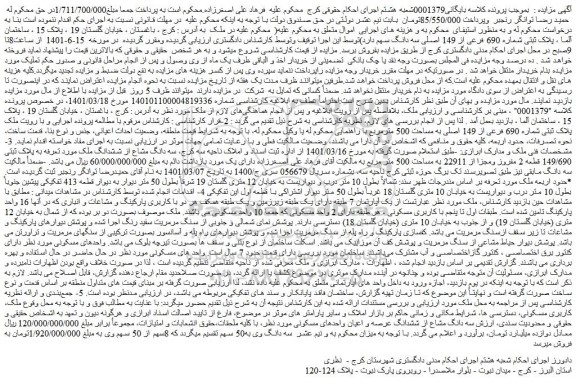 مزایده فروش سه دانگ مشاع از ششدانگ عرصه و اعیان واحدهای مسکونی 