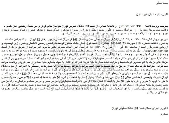 مزایده فروش شش دانگ ملک به پلاک ثبتی 795 فرعی از 4 اصلی مجزی شده از 168 فرعی از اصلی