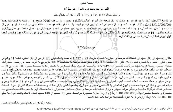 مزایده فروش مقدار 61 سهم از 100 سهم از ششدانگ عرصه و اعیان 