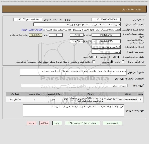 استعلام خرید و نصب و راه اندازی و پشتیبانی سامانه نظارت تصویری دیجیتال طبق لیست پیوست