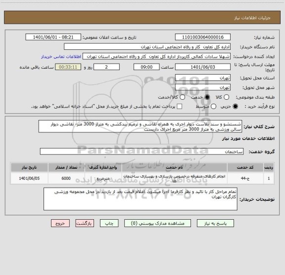 استعلام شستشو و سند بلاست دیوار اجری به همراه نقاشی و ترمیم بندکشی به متراژ 3000 متر- نقاشی دیوار سالن ورزشی به متراژ 3000 متر مربع اجرای داربست
