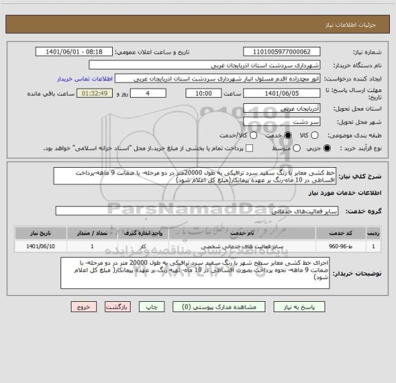 استعلام خط کشی معابر با رنگ سفید سرد ترافیکی به طول 20000متر در دو مرحله- با ضمانت 9 ماهه-پرداخت اقساطی در 10 ماه-رنگ بر عهده پیمانکار(مبلغ کل اعلام شود)