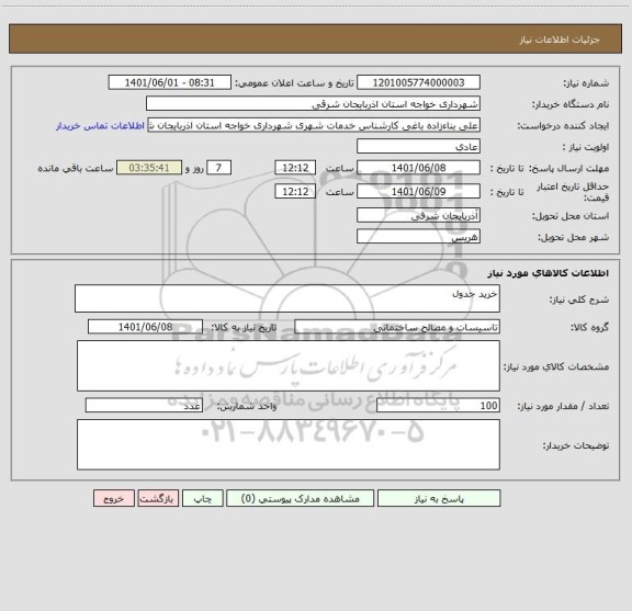 استعلام خرید جدول