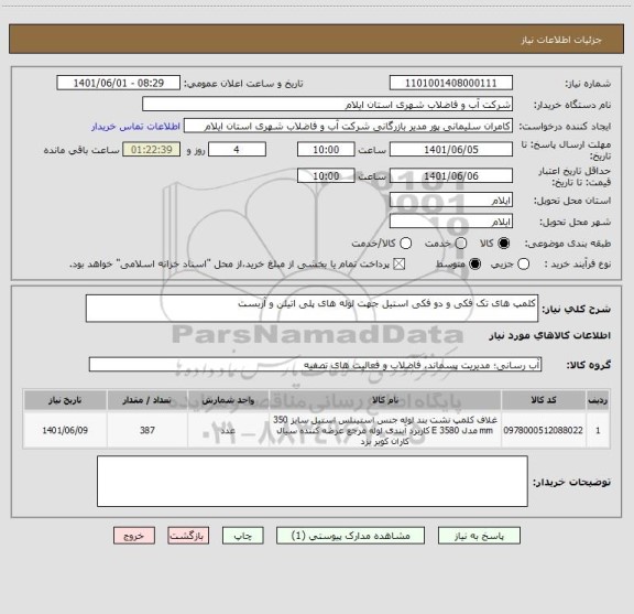 استعلام کلمپ های تک فکی و دو فکی استیل جهت لوله های پلی اتیلن و آزبست