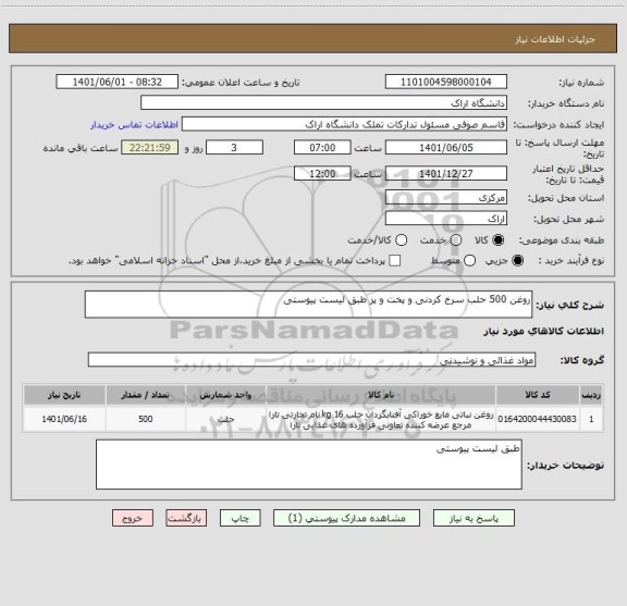 استعلام روغن 500 حلب سرخ کردنی و پخت و پز طبق لیست پیوستی