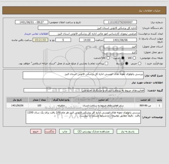 استعلام بررسی پاتولوژی نمونه های اتوپسی اداره کل پزشکی قانونی استان البرز