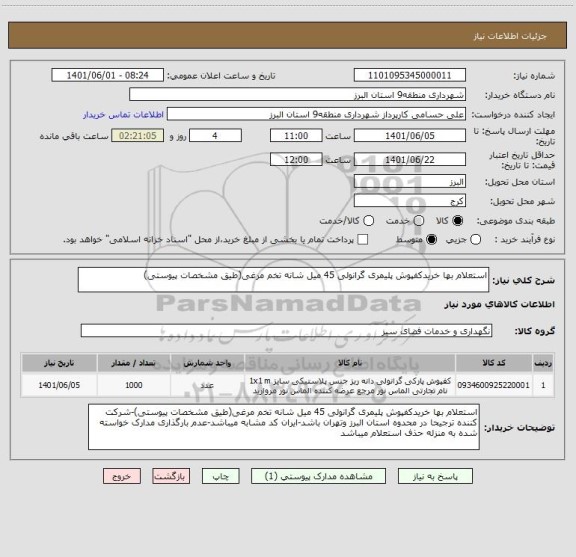 استعلام استعلام بها خریدکفپوش پلیمری گرانولی 45 میل شانه تخم مرغی(طیق مشخصات پیوستی)