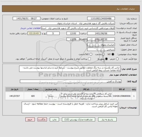 استعلام  لباس کار یکسره در سه رنگ متفاوت مطابق شرح پیوست - شرایط خرید و سایز لباسها پیوست می باشد- ارائه مفاصا حساب بیمه الزامی است