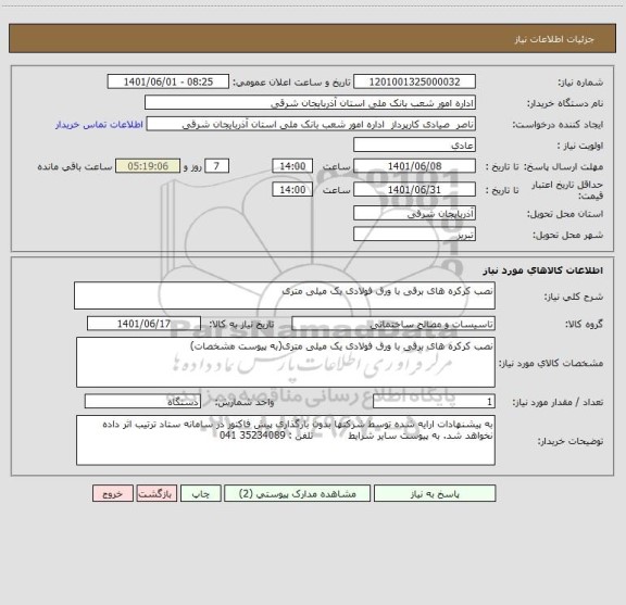 استعلام نصب کرکره های برقی با ورق فولادی یک میلی متری