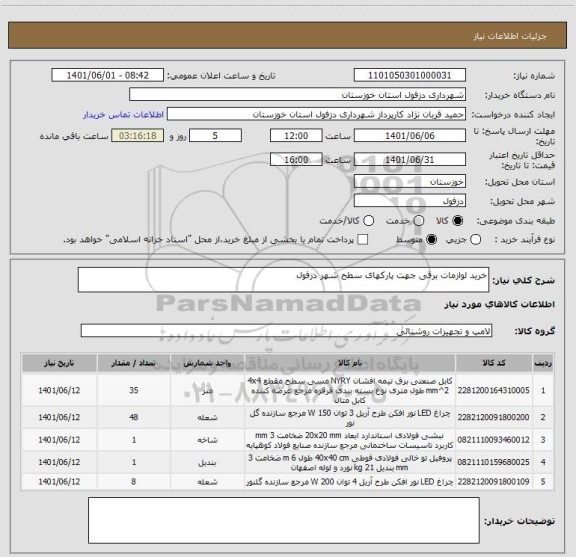 استعلام خرید لوازمات برقی جهت پارکهای سطح شهر دزفول