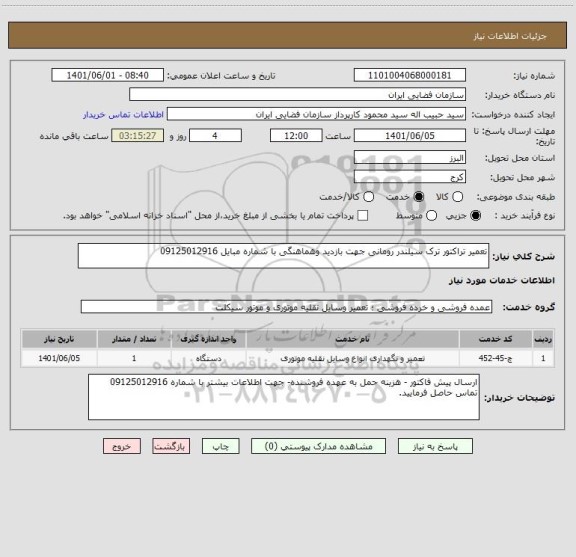 استعلام تعمیر تراکتور ترک سیلندر رومانی جهت بازدید وهماهنگی با شماره مبایل 09125012916