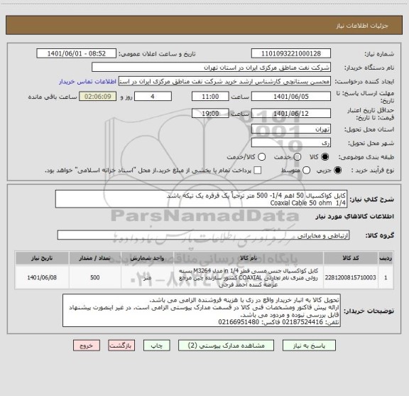 استعلام کابل کواکسیال 50 اهم 1/4- 500 متر ترجیاً یک قرقره یک تیکه باشد
Coaxial Cable 50 ohm  1/4