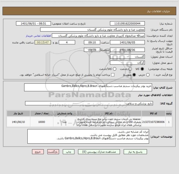 استعلام خرید پودر بیکربنات سدیم مناسب دستگاههای Gambro,Bellco,Nipro,B.Braun
