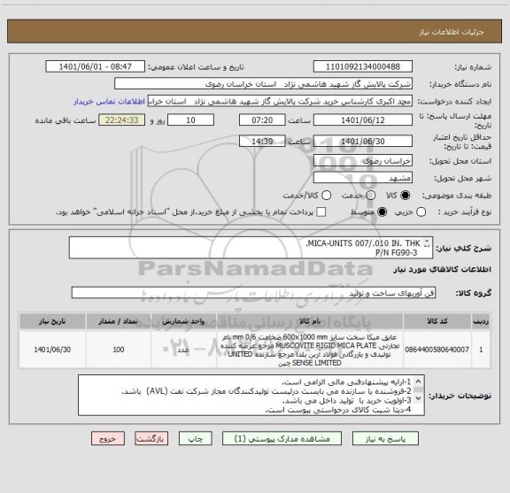 استعلام MICA-UNITS 007/.010 IN. THK.
 P/N FG90-3