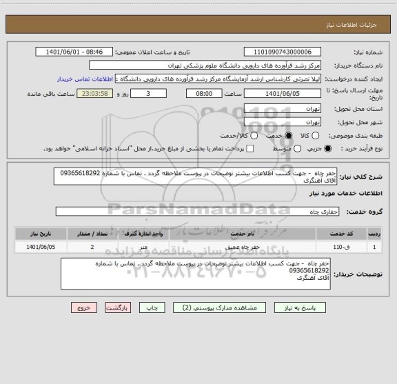 استعلام حفر چاه  - جهت کسب اطلاعات بیشتر توضیحات در پیوست ملاحظه گردد . تماس با شماره 09365618292
آقای آهنگری