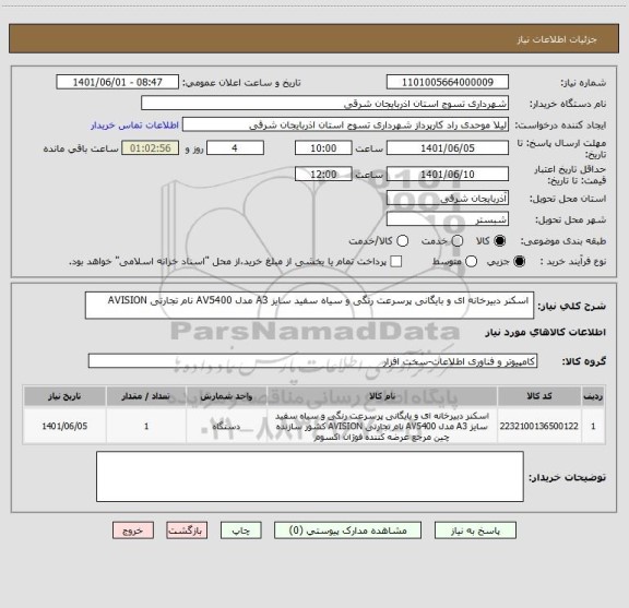 استعلام  اسکنر دبیرخانه ای و بایگانی پرسرعت رنگی و سیاه سفید سایز A3 مدل AV5400 نام تجارتی AVISION