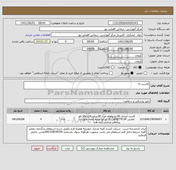 استعلام کاست cr