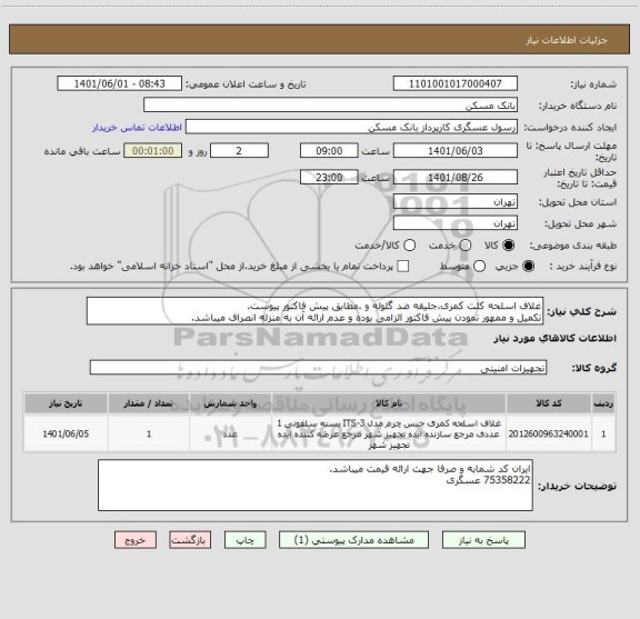 استعلام غلاف اسلحه کلت کمری،جلیقه ضد گلوله و .مطابق پیش فاکتور پیوست.
تکمیل و ممهور نمودن پیش فاکتور الزامی بوده و عدم ارائه آن به منزله انصراف میباشد.