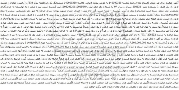آگهی مزایده ششدانگ یک باب/قطعه پلاک 1/578 ( پانصد و هفتاد و. هشت فرعی از یک اصلی ) بشماره چاپی 298532 سری د سال 97 