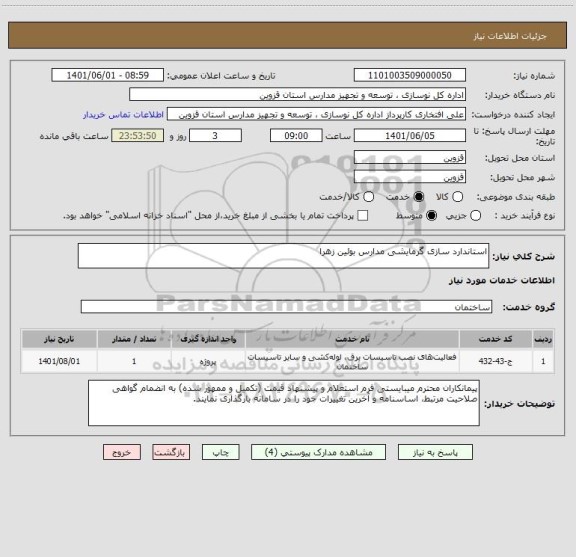 استعلام استاندارد سازی گرمایشی مدارس بوئین زهرا