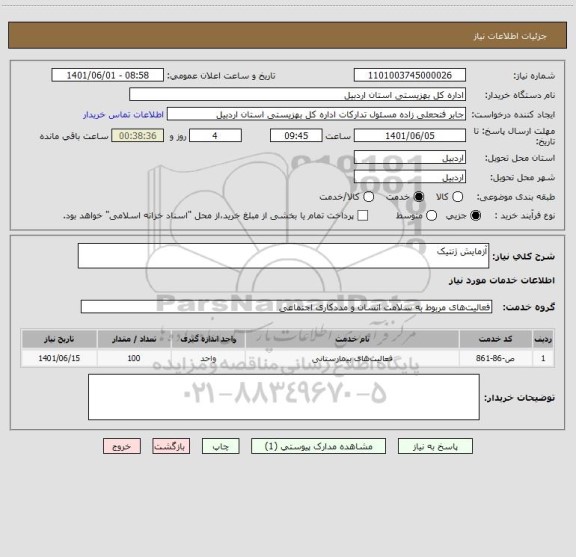 استعلام آزمایش ژنتیک