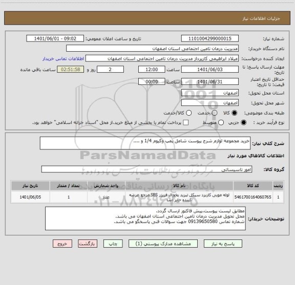 استعلام خرید مجموعه لوازم شرح پیوست شامل پمپ وکیوم 1/4 و ....