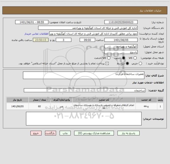 استعلام تعمیرات ساختمان مرکزدنا