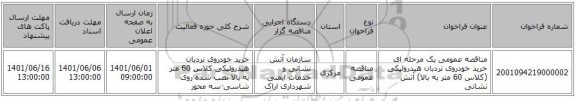 مناقصه، مناقصه عمومی یک مرحله ای خرید خودروی نردبان هیدرولیکی (کلاس 60 متر به بالا) آتش نشانی