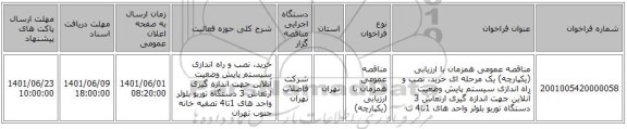 مناقصه، مناقصه عمومی همزمان با ارزیابی (یکپارچه) یک مرحله ای خرید، نصب و راه اندازی سیستم پایش وضعیت آنلاین جهت اندازه گیری ارتعاش 3 دستگاه توربو بلوئر واحد های 1تا4 ت
