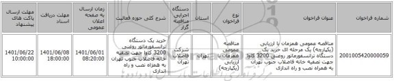 مناقصه، مناقصه عمومی همزمان با ارزیابی (یکپارچه) یک مرحله ای خرید یک دستگاه ترانسفورماتور روغنی 3200 کاوا جهت تصفیه خانه فاضلاب جنوب تهران به همراه نصب و راه اندازی