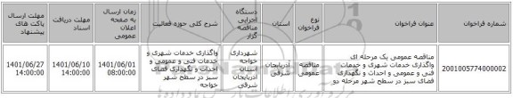 مناقصه، مناقصه عمومی یک مرحله ای واگذاری خدمات شهری و خدمات فنی و عمومی و احداث و نگهداری فضای سبز در سطح شهر مرحله دو