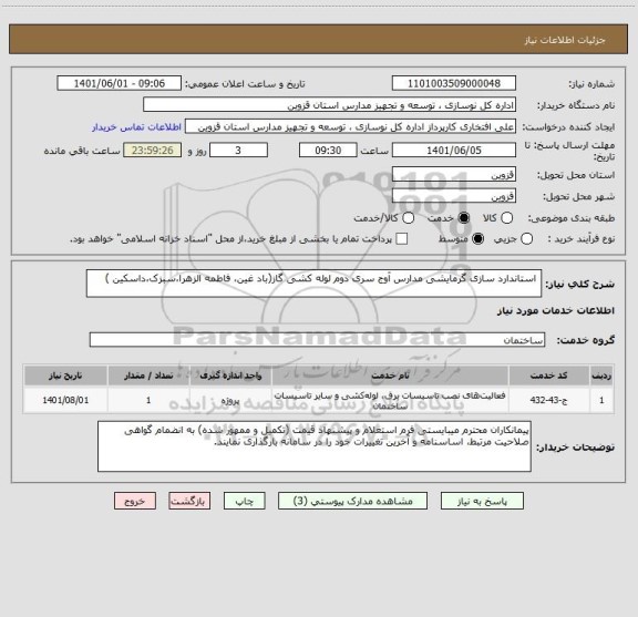 استعلام  استاندارد سازی گرمایشی مدارس آوج سری دوم لوله کشی گاز(باد غین، فاطمه الزهرا،سبزک،داسکین )