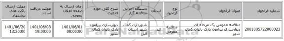 مناقصه، مناقصه عمومی یک مرحله ای دیوارسازی پیرامون پارک بانوان کمال شهر
