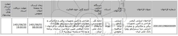 مناقصه، فراخوان ارزیابی کیفی طراحی و تأمین تجهیزات برقی و مکانیکی و عملیات اجرایی دیتا سنتر(پاور روم) بانک ملی ایران