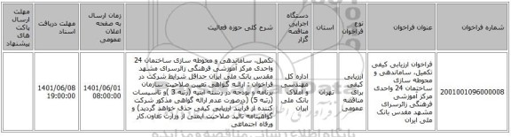 مناقصه، فراخوان ارزیابی کیفی تکمیل، ساماندهی و محوطه سازی ساختمان 24 واحدی مرکز آموزشی فرهنگی زائرسرای مشهد مقدس بانک ملی ایران