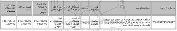 مناقصه، مناقصه عمومی یک مرحله ای  انجام امور خدمات نظافت و آبدارخانه و کارگری محیط تحقیقاتی و نگهداری و ترمیم فضای سبز