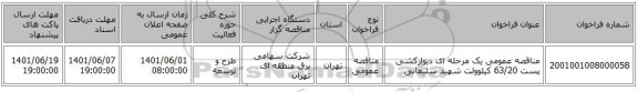 مناقصه، مناقصه عمومی یک مرحله ای دیوارکشی پست 63/20 کیلوولت شهید سلیمانی