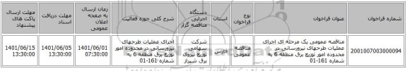 مناقصه، مناقصه عمومی یک مرحله ای اجرای عملیات طرحهای نیرورسانی در محدوده امور توزیع برق منطقه 6 به شماره 161-01