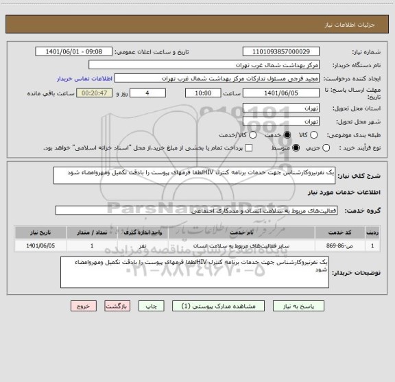 استعلام یک نفرنیروکارشناس جهت خدمات برنامه کنترل HIVلطفا فرمهای پیوست را بادقت تکمیل ومهروامضاء شود