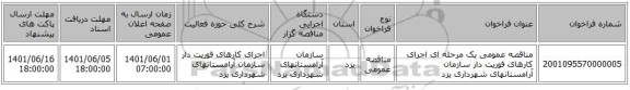 مناقصه، مناقصه عمومی یک مرحله ای اجرای کارهای فوریت دار سازمان آرامستانهای شهرداری یزد