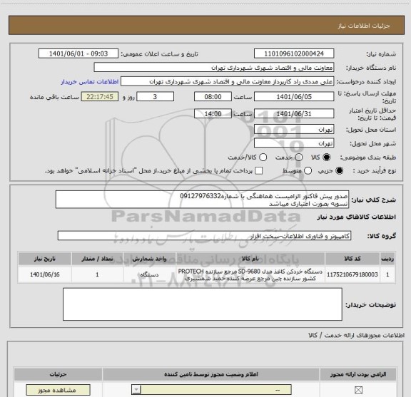 استعلام صدور پیش فاکتور الزامیست هماهنگی با شماره09127976332
تسویه بصورت اعتباری میباشد