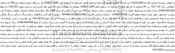 آگهی مزایده  یک دستگاه خودرو سواری پژو 405 
