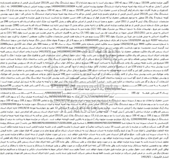 آگهی مزایده  سهم از 100 سهم که 100 سهم برابر است با دو سهم مشاع از 13 سهم ششدانگ پلاک ثبتی 2511/6 اصلی
