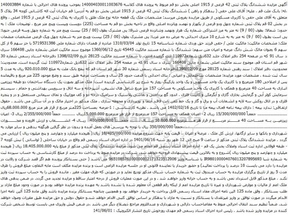 آگهی مزایده ششدانگ پلاک ثبتی 42 فرعی از 1915 اصلی بخش دو