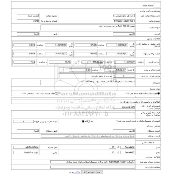 مزایده ، فروش 30000 کیلوگرم چوب بازداشتی بلوط