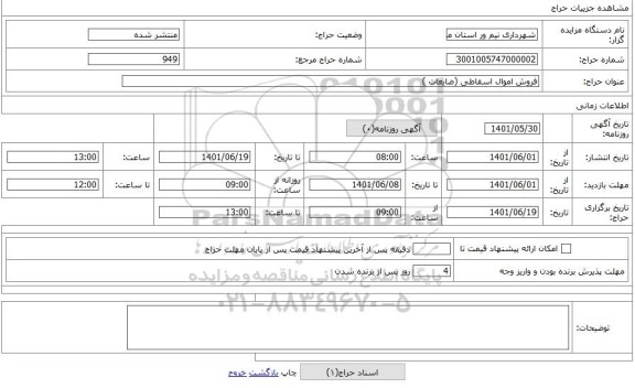 مزایده ، فروش اموال اسقاطی (ضایعات )