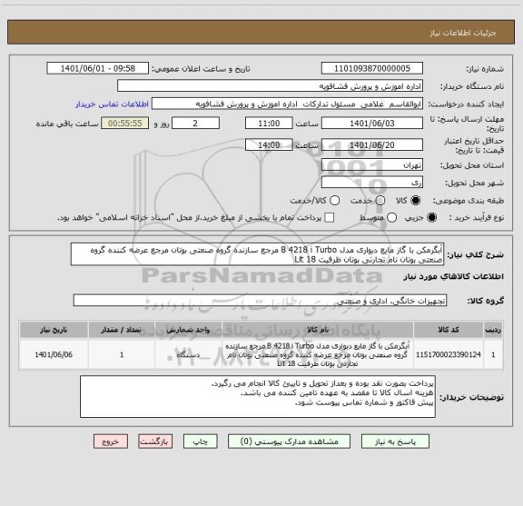 استعلام آبگرمکن با گاز مایع دیواری مدل B 4218 i Turbo ، سامانه ستاد