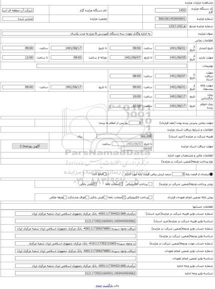مزایده ،  به اجاره واگذار نمودن سه دستگاه کمپرسی 6 چرخ به مدت یکسال